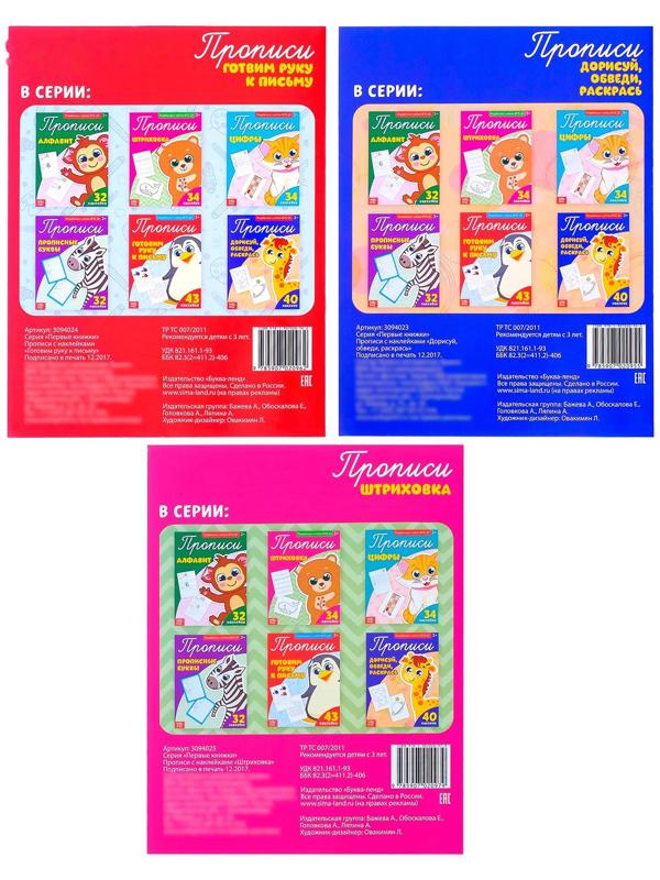 Прописи с наклейками набор «Тренируем руку», 3 шт. по 20 стр.