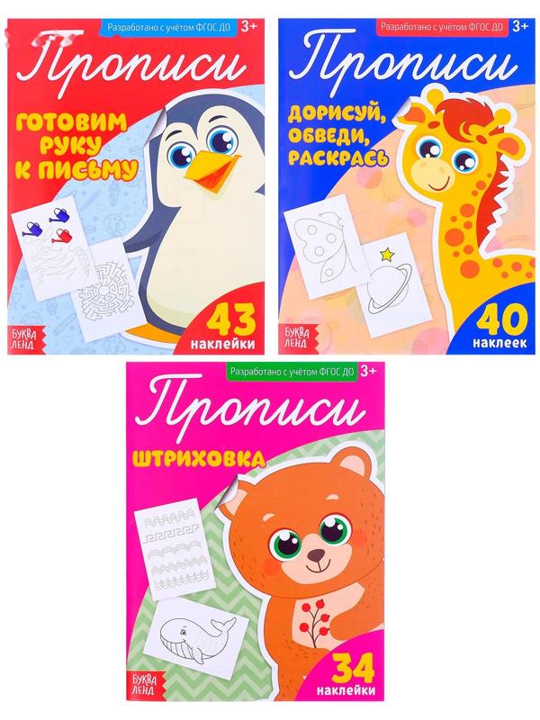 Прописи с наклейками набор «Тренируем руку», 3 шт. по 20 стр.