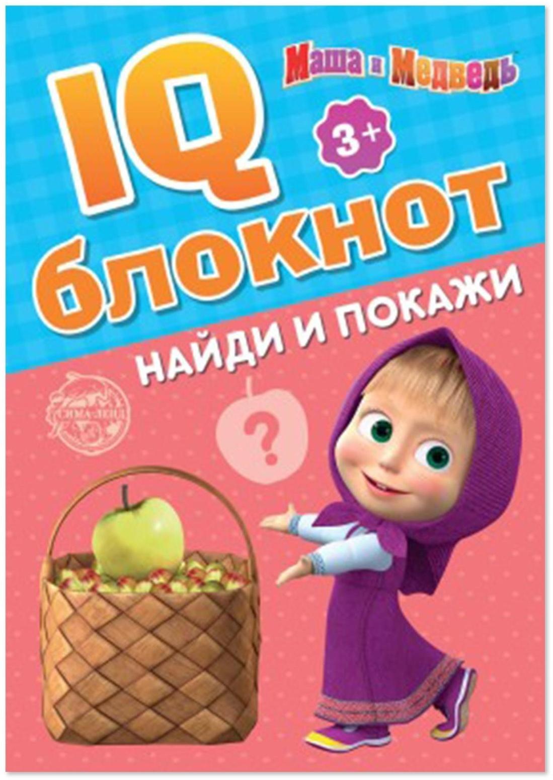 IQ-блокнот «Найди и покажи», Маша и Медведь 20 стр.