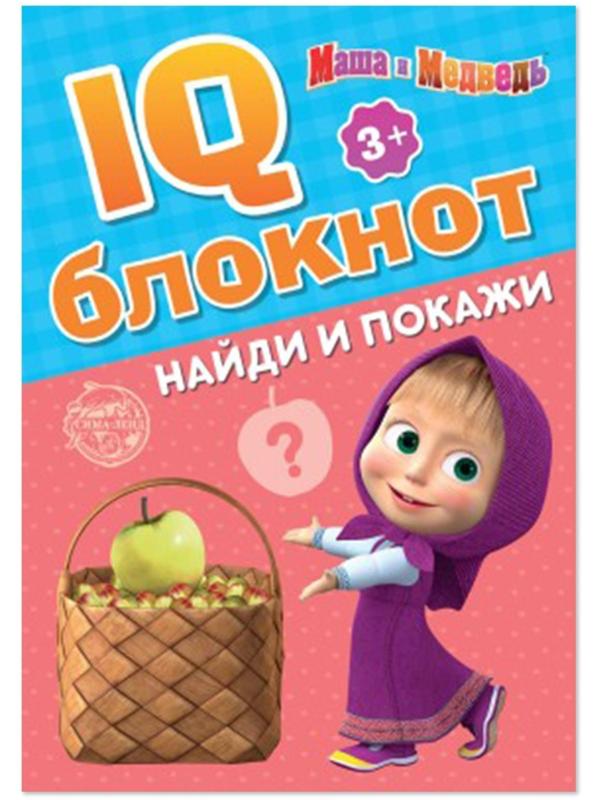 IQ-блокнот «Найди и покажи», Маша и Медведь 20 стр.