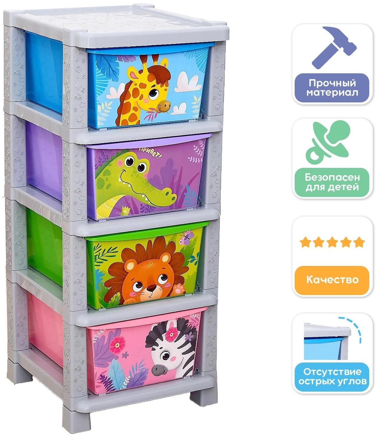 Комод детский «Весёлый зоопарк», 4 секции
