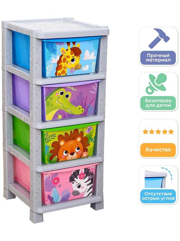 Комод детский «Весёлый зоопарк», 4 секции