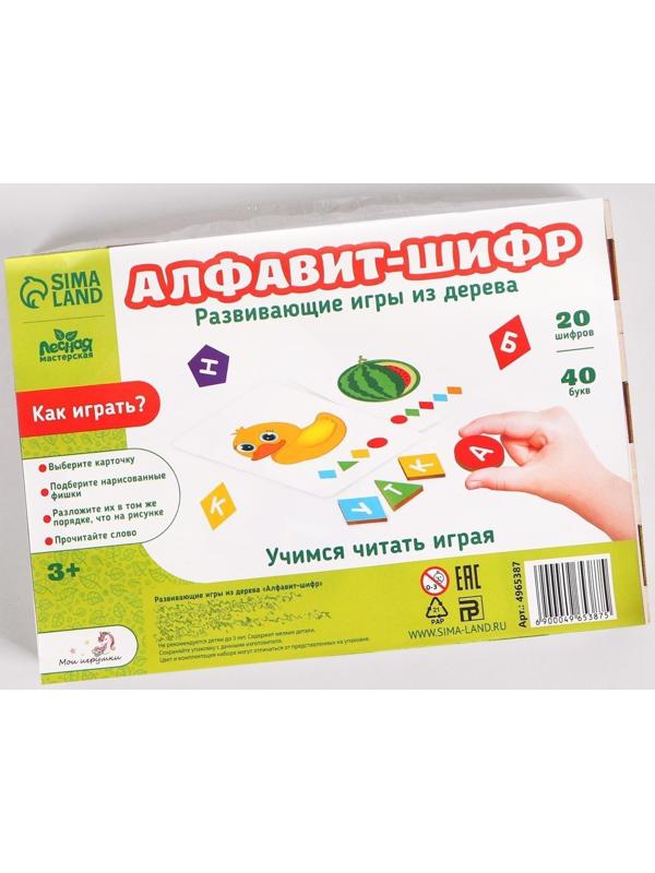 Развивающая игра «Алфавит-шифр»