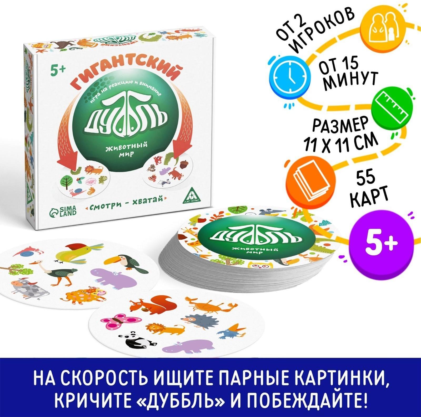 Настольная игра «Гиганский Дуббль. Животный мир» на реакцию и внимание, 55 карт, 5+