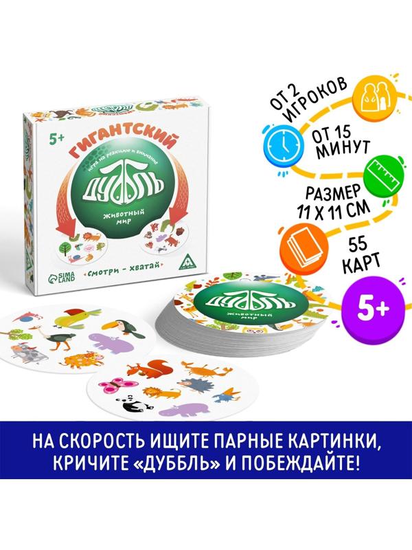 Настольная игра «Гиганский Дуббль. Животный мир» на реакцию и внимание, 55 карт, 5+