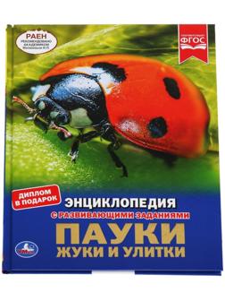 Энциклопедия А4 «Пауки, жуки, улитки»