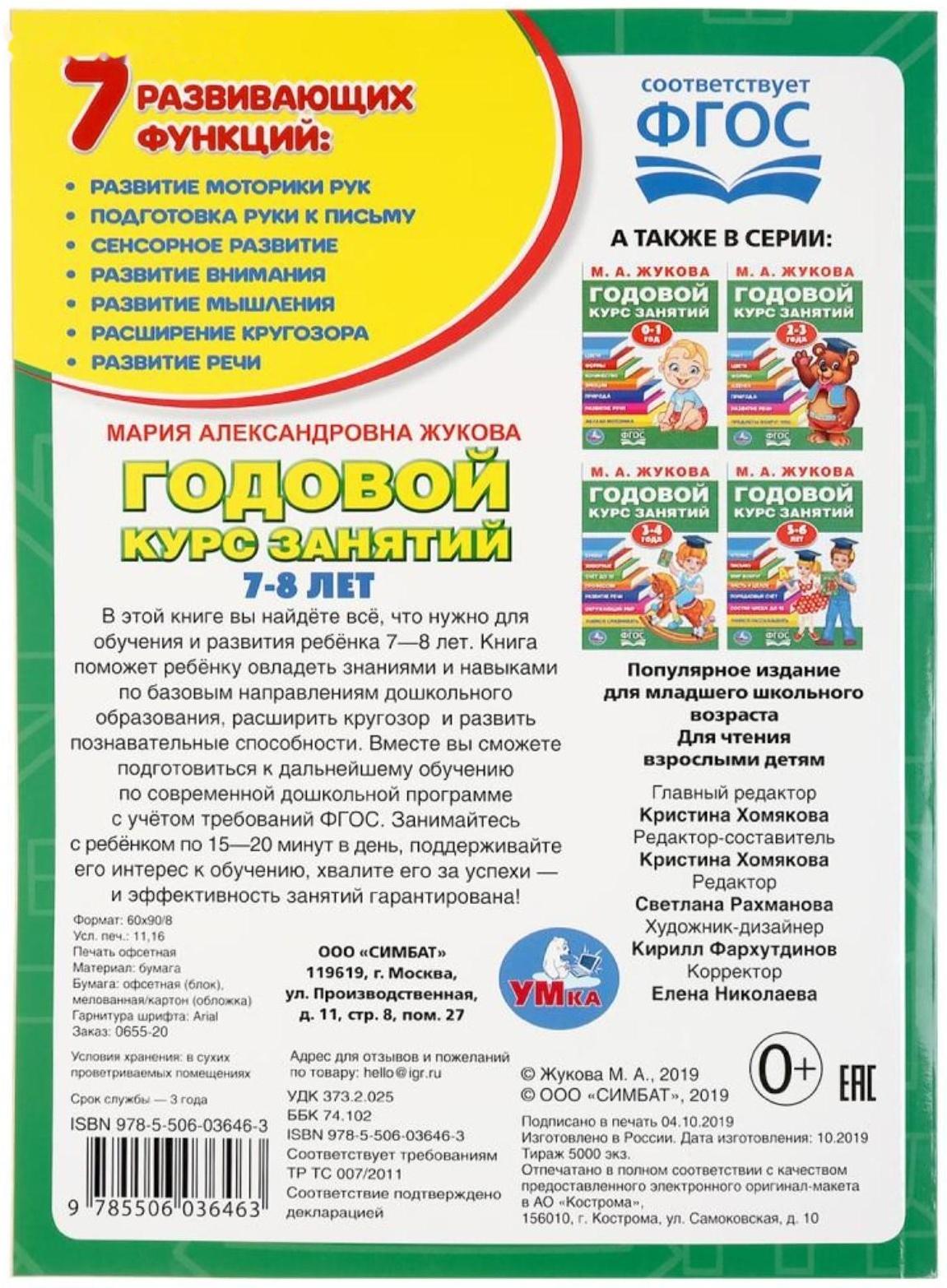 Развивающая книга-сборник «Годовой курс занятий», 7-8 лет, М.А. Жукова.