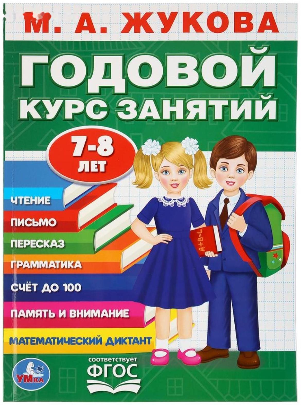 Развивающая книга-сборник «Годовой курс занятий», 7-8 лет, М.А. Жукова.