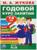 Развивающая книга-сборник «Годовой курс занятий», 7-8 лет, М.А. Жукова.
