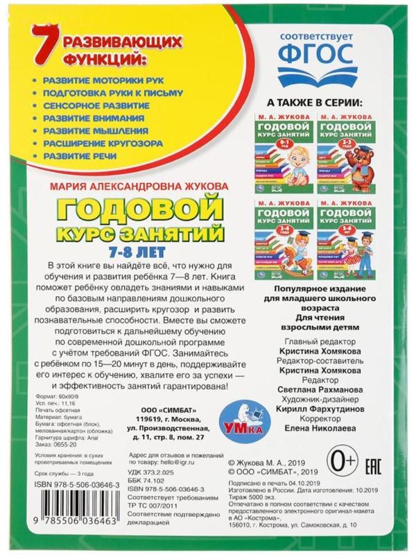 Развивающая книга-сборник «Годовой курс занятий», 7-8 лет, М.А. Жукова.