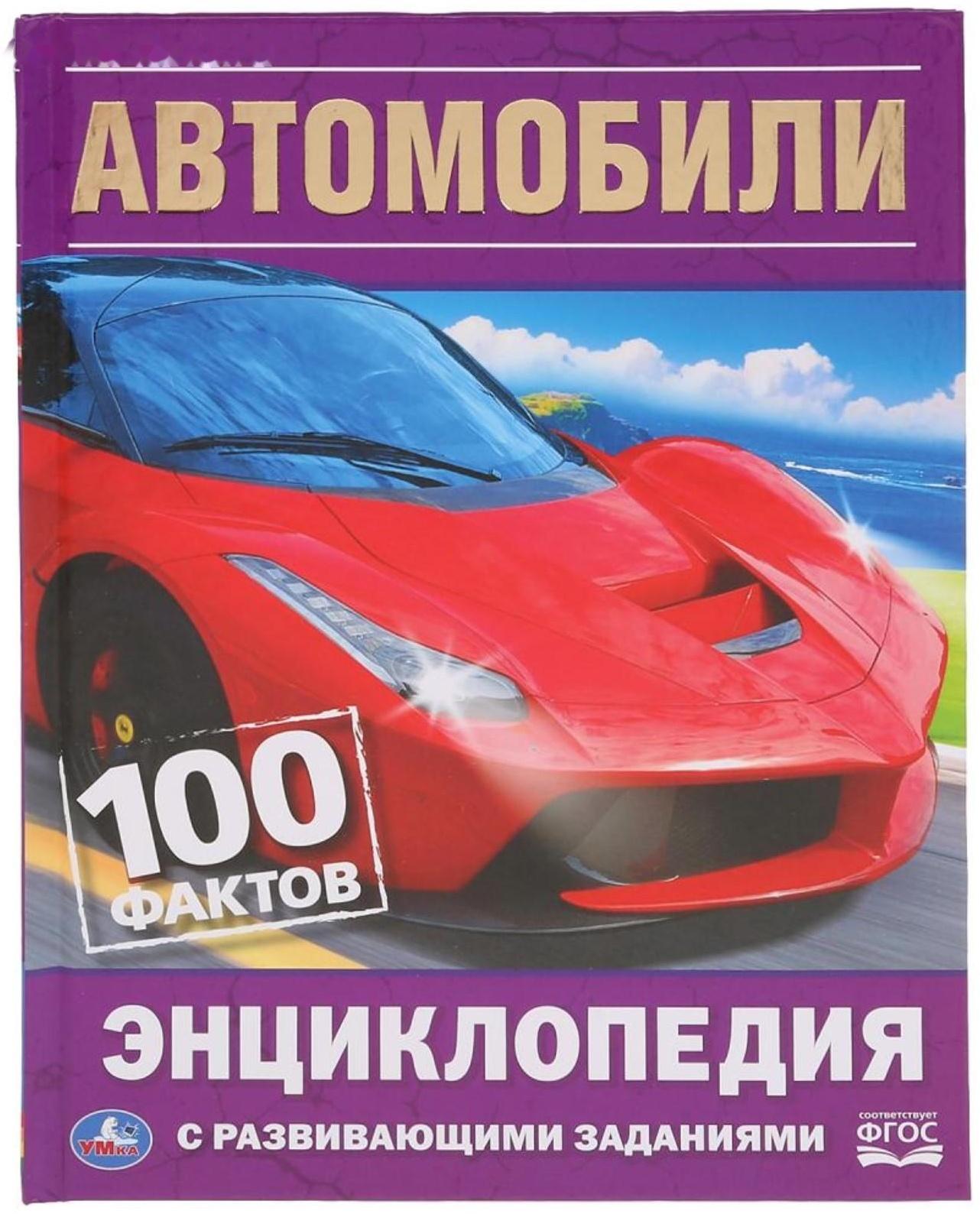 Энциклопедия с развивающими заданиями А5 «Автомобили. 100 фактов»