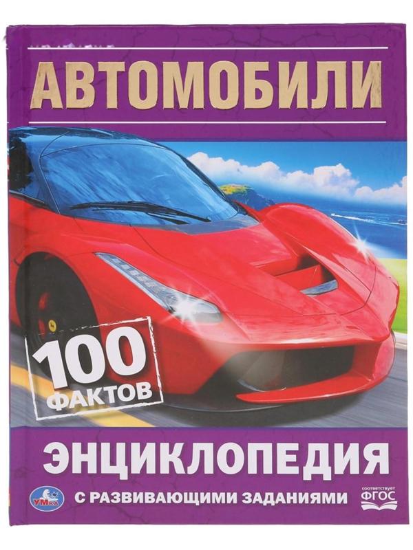 Энциклопедия с развивающими заданиями А5 «Автомобили. 100 фактов»