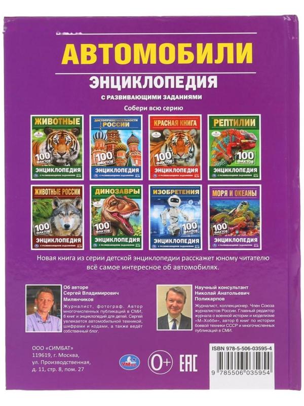 Энциклопедия с развивающими заданиями А5 «Автомобили. 100 фактов»