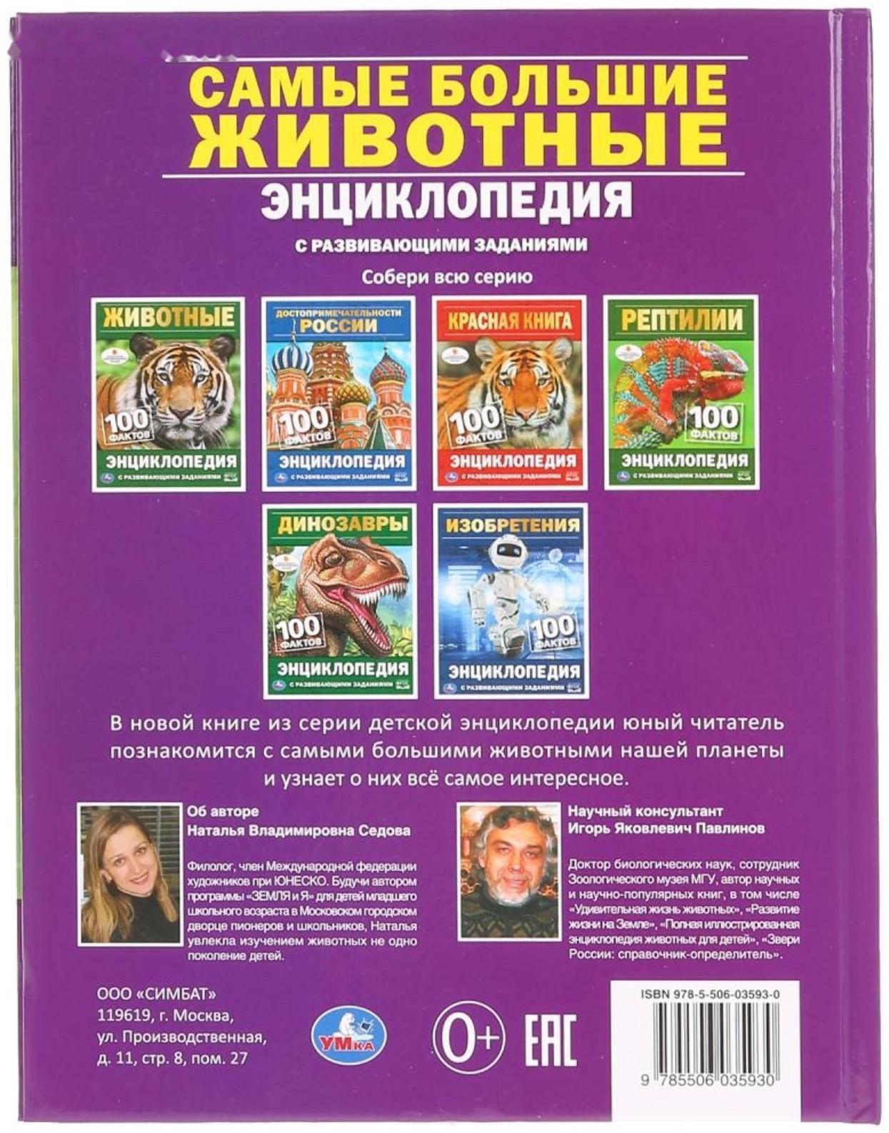 Энциклопедия с развивающими заданиями А5 «Самые большие животные. 100 фактов»