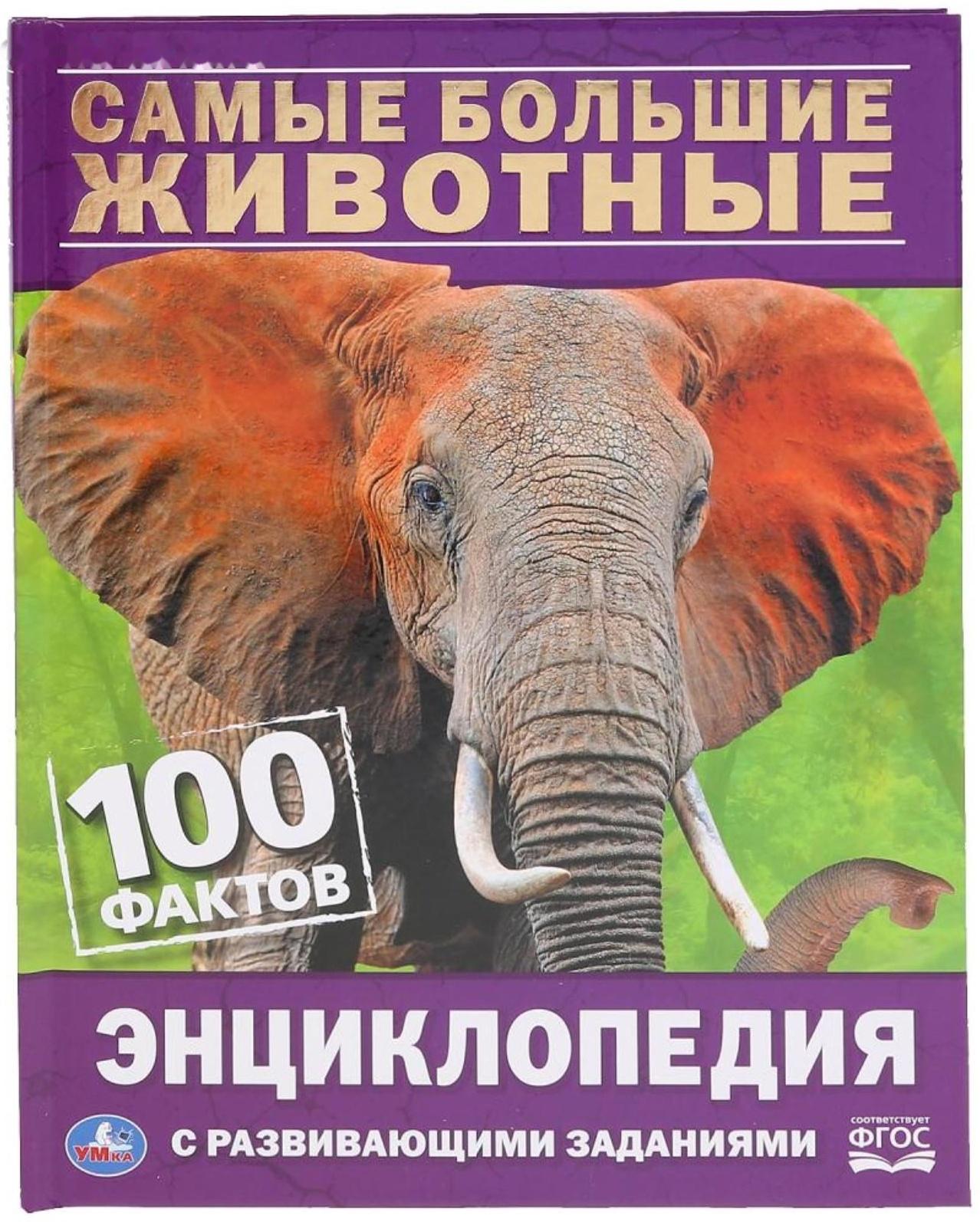 Энциклопедия с развивающими заданиями А5 «Самые большие животные. 100 фактов»