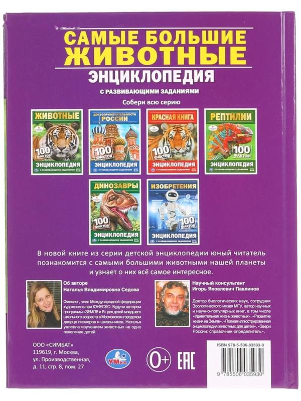 Энциклопедия с развивающими заданиями А5 «Самые большие животные. 100 фактов»