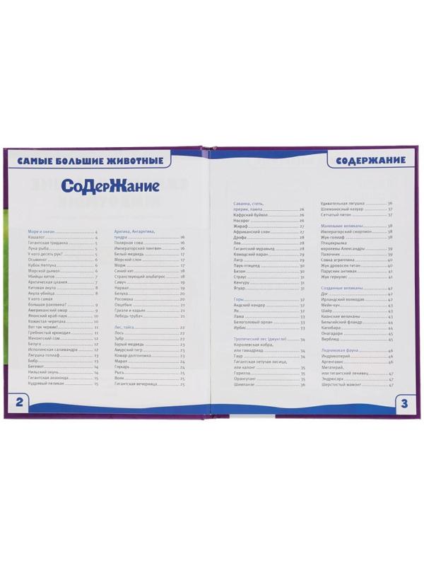 Энциклопедия с развивающими заданиями А5 «Самые большие животные. 100 фактов»