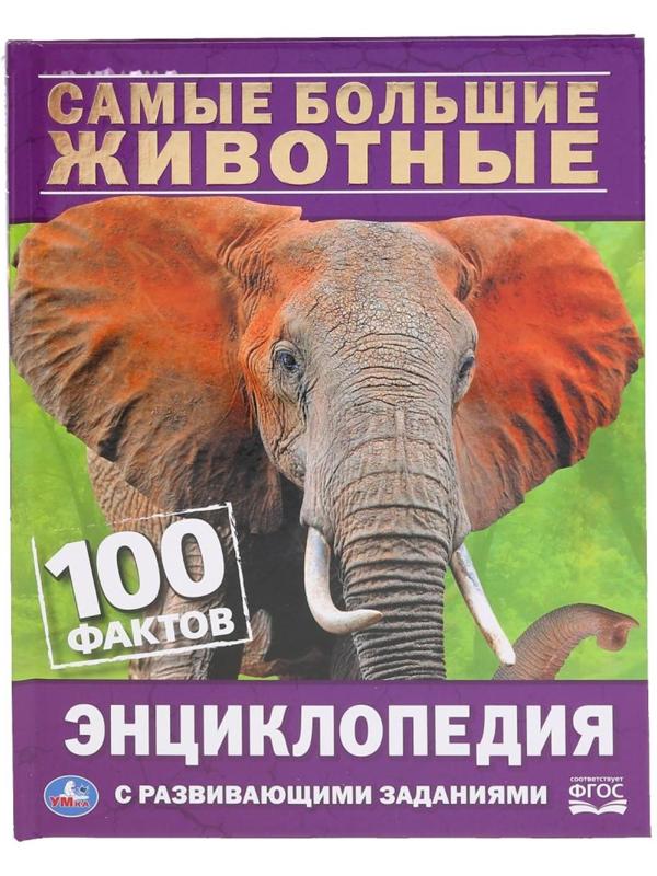 Энциклопедия с развивающими заданиями А5 «Самые большие животные. 100 фактов»
