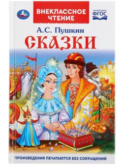 Книга «Сказки А.С. Пушкин»