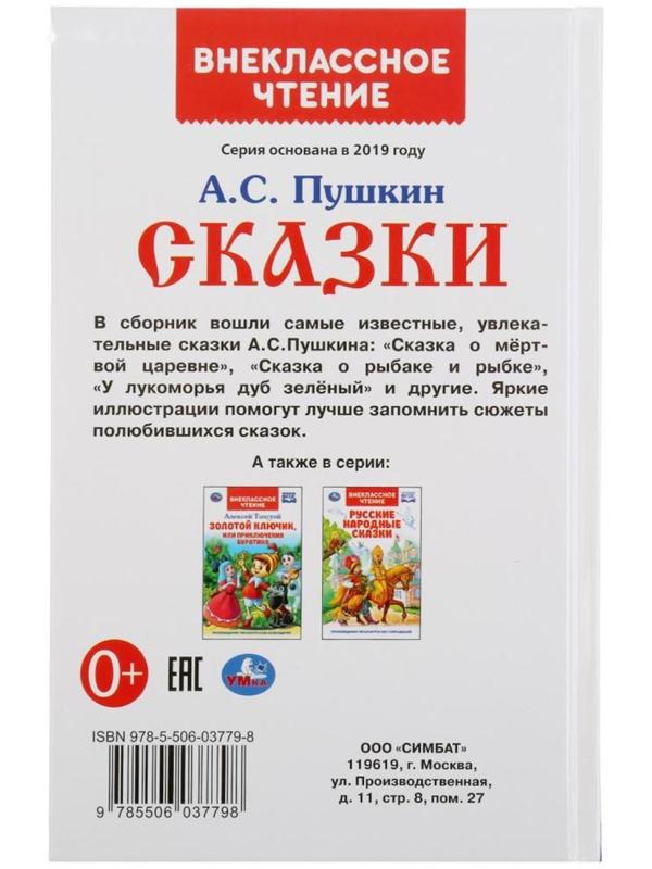 Книга «Сказки А.С. Пушкин»