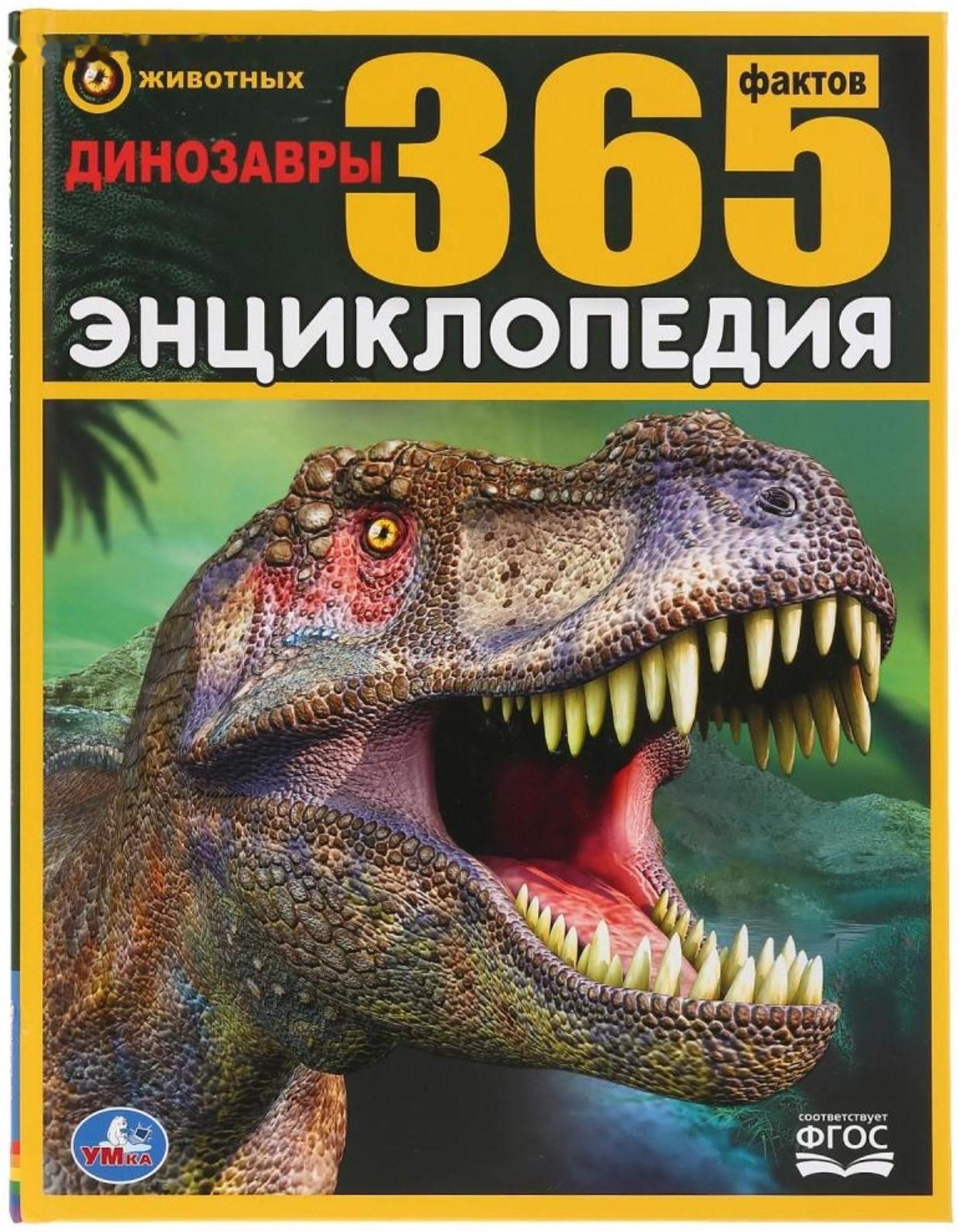 Энциклопедия А4 «Динозавры. 365 фактов»