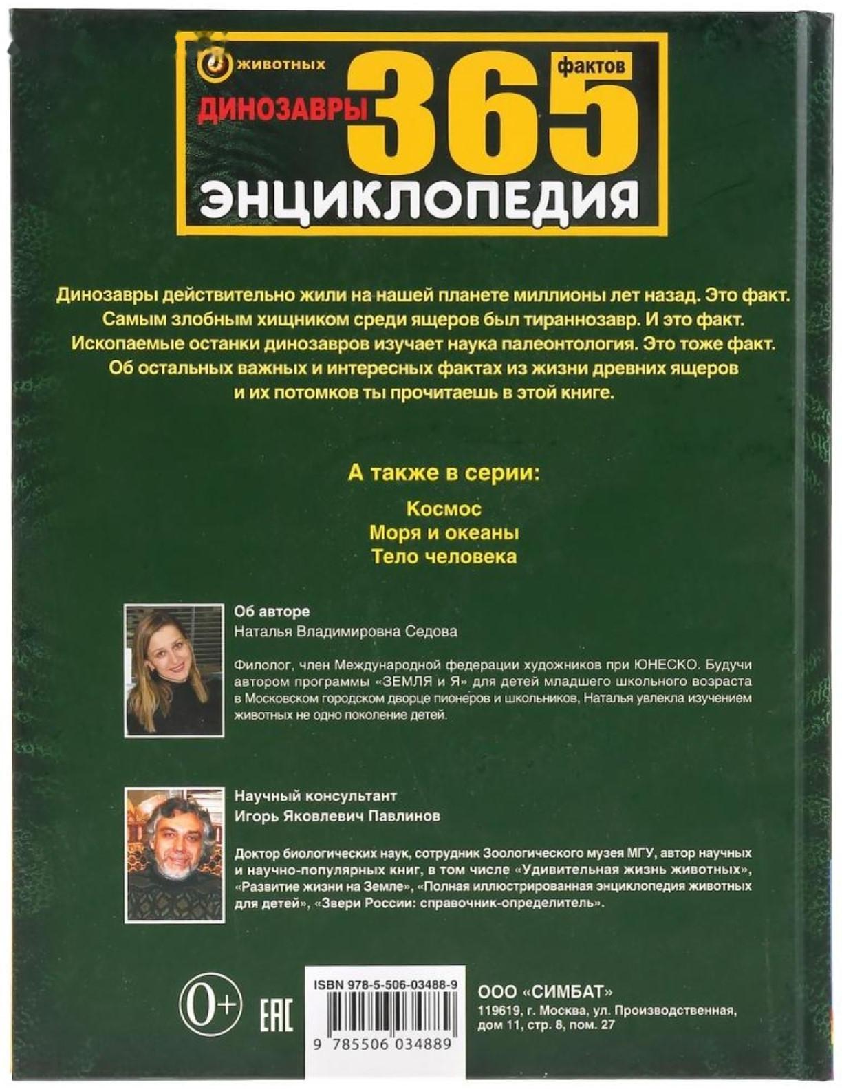 Энциклопедия А4 «Динозавры. 365 фактов»