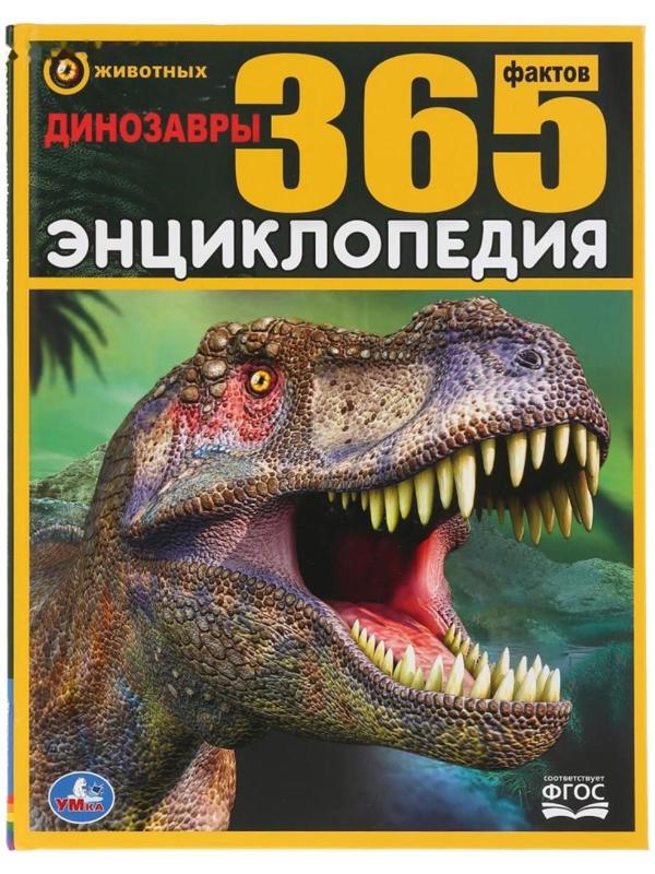 Энциклопедия А4 «Динозавры. 365 фактов»