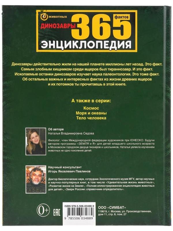 Энциклопедия А4 «Динозавры. 365 фактов»