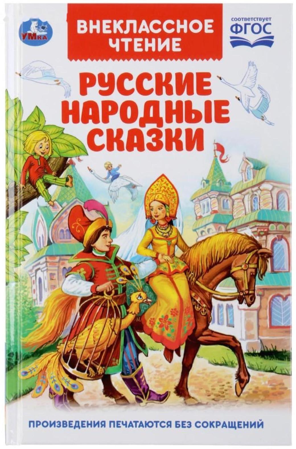 Книга «Русские народные сказки»