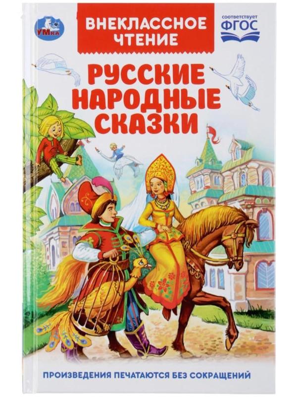 Книга «Русские народные сказки»