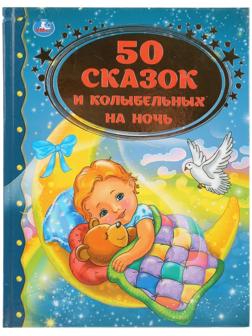 Книга для чтения «50 сказок и колыбельных на ночь»