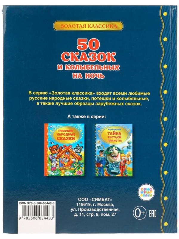 Книга для чтения «50 сказок и колыбельных на ночь»