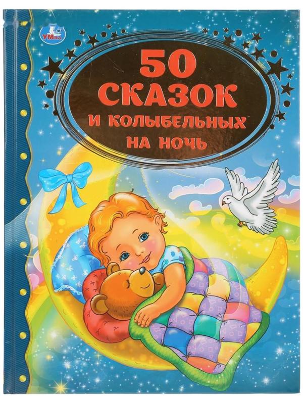 Книга для чтения «50 сказок и колыбельных на ночь»