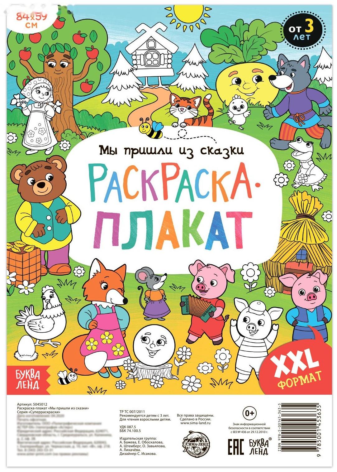 Раскраска-гигант «Мы пришли из сказки»