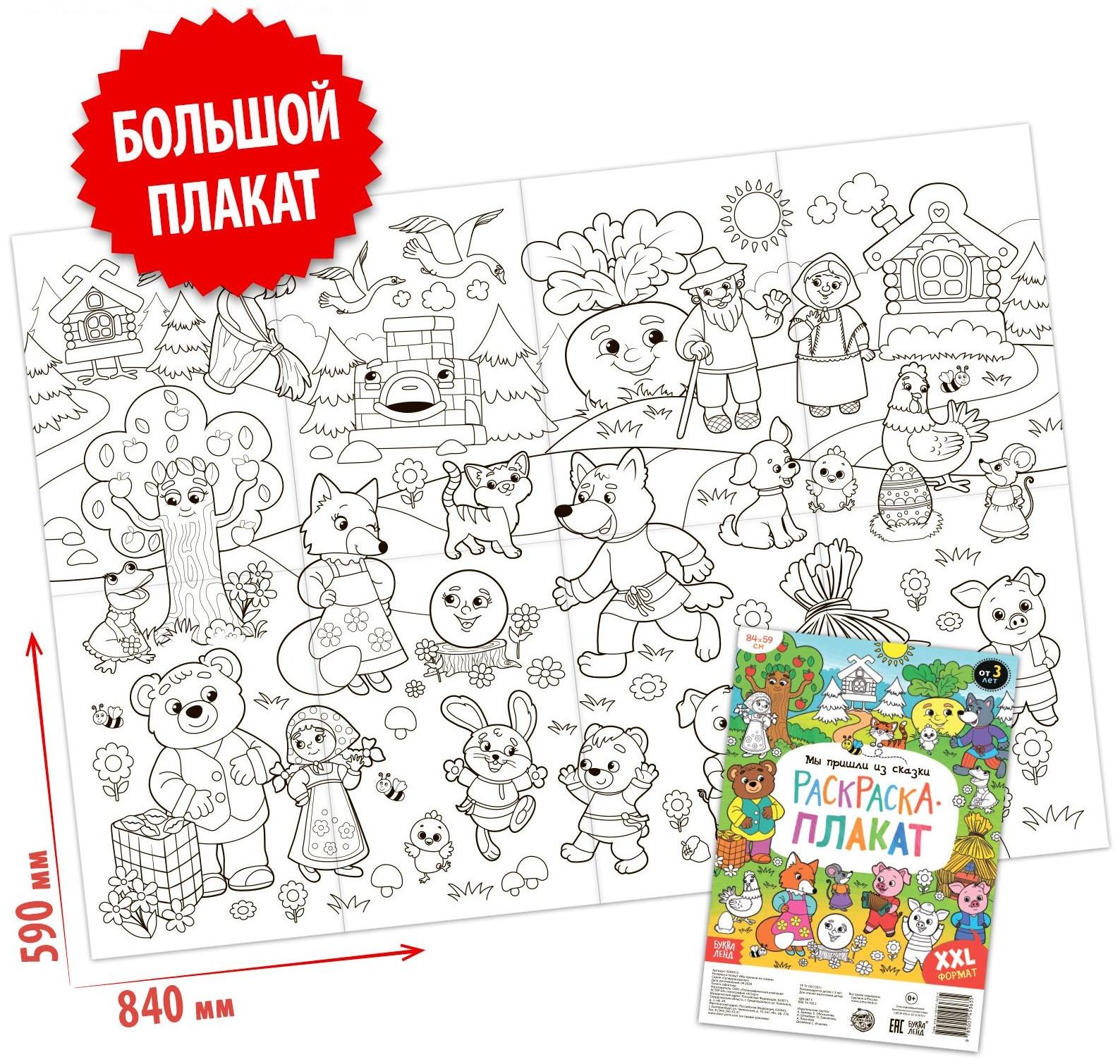 Раскраска-гигант «Мы пришли из сказки»