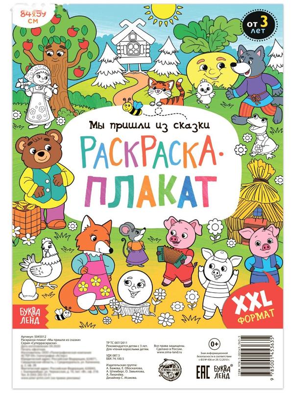 Раскраска-гигант «Мы пришли из сказки»