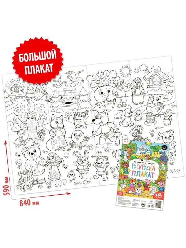 Раскраска-гигант «Мы пришли из сказки»