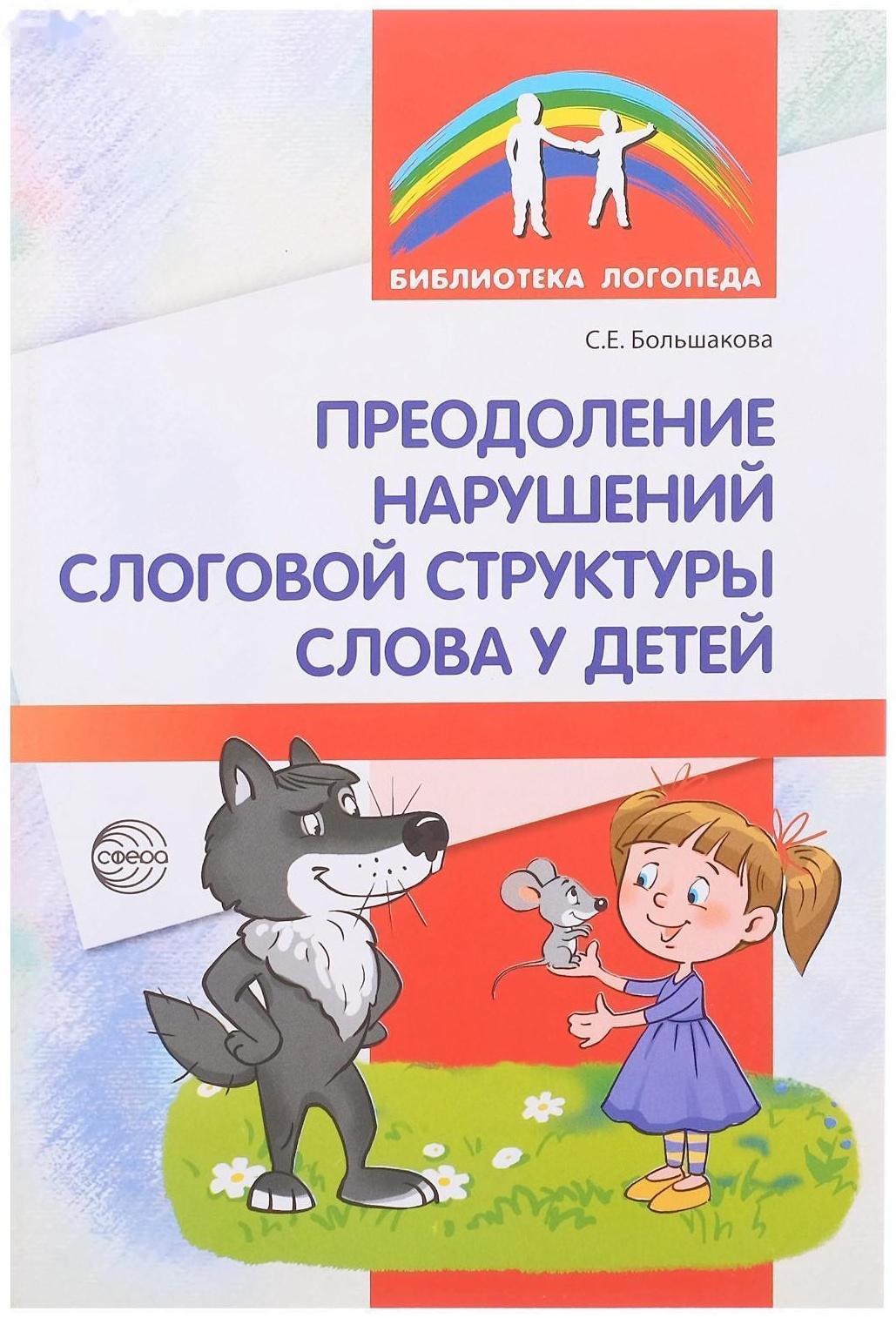 Методическое пособие «Преодоление нарушений слоговой структуры слова у детей», 3-е издание, Большакова С.Е