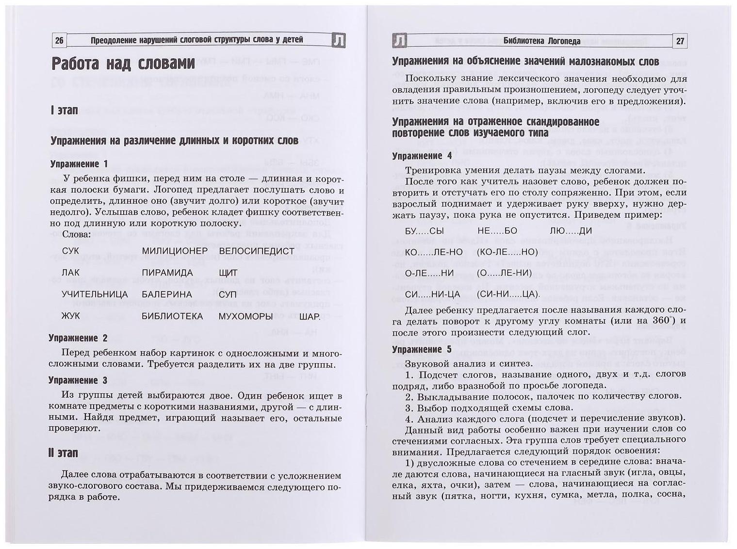 Методическое пособие «Преодоление нарушений слоговой структуры слова у детей», 3-е издание, Большакова С.Е
