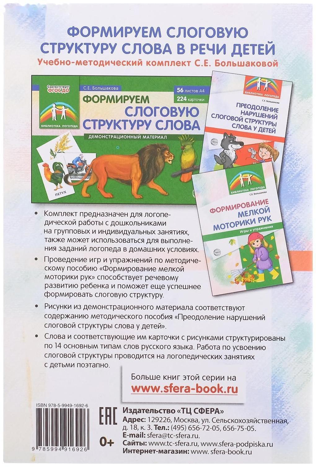 Методическое пособие «Преодоление нарушений слоговой структуры слова у детей», 3-е издание, Большакова С.Е