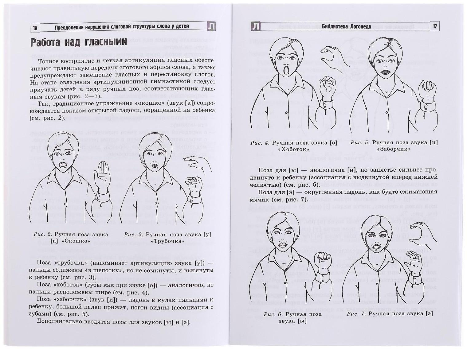 Методическое пособие «Преодоление нарушений слоговой структуры слова у детей», 3-е издание, Большакова С.Е