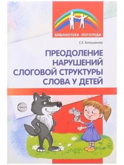 Методическое пособие «Преодоление нарушений слоговой структуры слова у детей», 3-е издание, Большакова С.Е