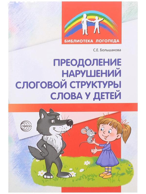 Методическое пособие «Преодоление нарушений слоговой структуры слова у детей», 3-е издание, Большакова С.Е