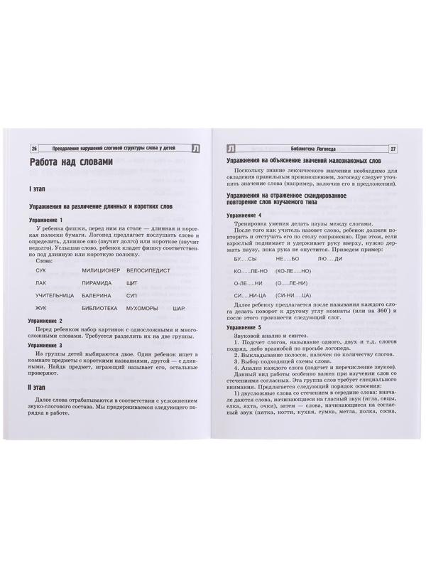 Методическое пособие «Преодоление нарушений слоговой структуры слова у детей», 3-е издание, Большакова С.Е