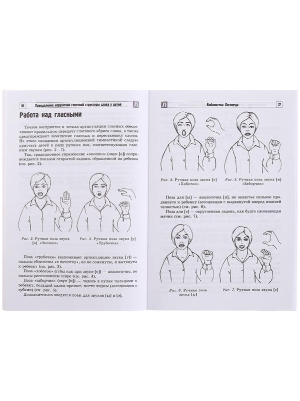 Методическое пособие «Преодоление нарушений слоговой структуры слова у детей», 3-е издание, Большакова С.Е