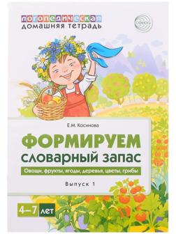 Домашняя логопедическая тетрадь «Формируем словарный запас. Тетрадь 1», Косинова Е.М.