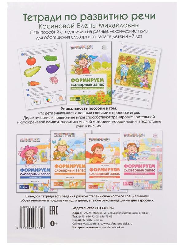 Домашняя логопедическая тетрадь «Формируем словарный запас. Тетрадь 1», Косинова Е.М.