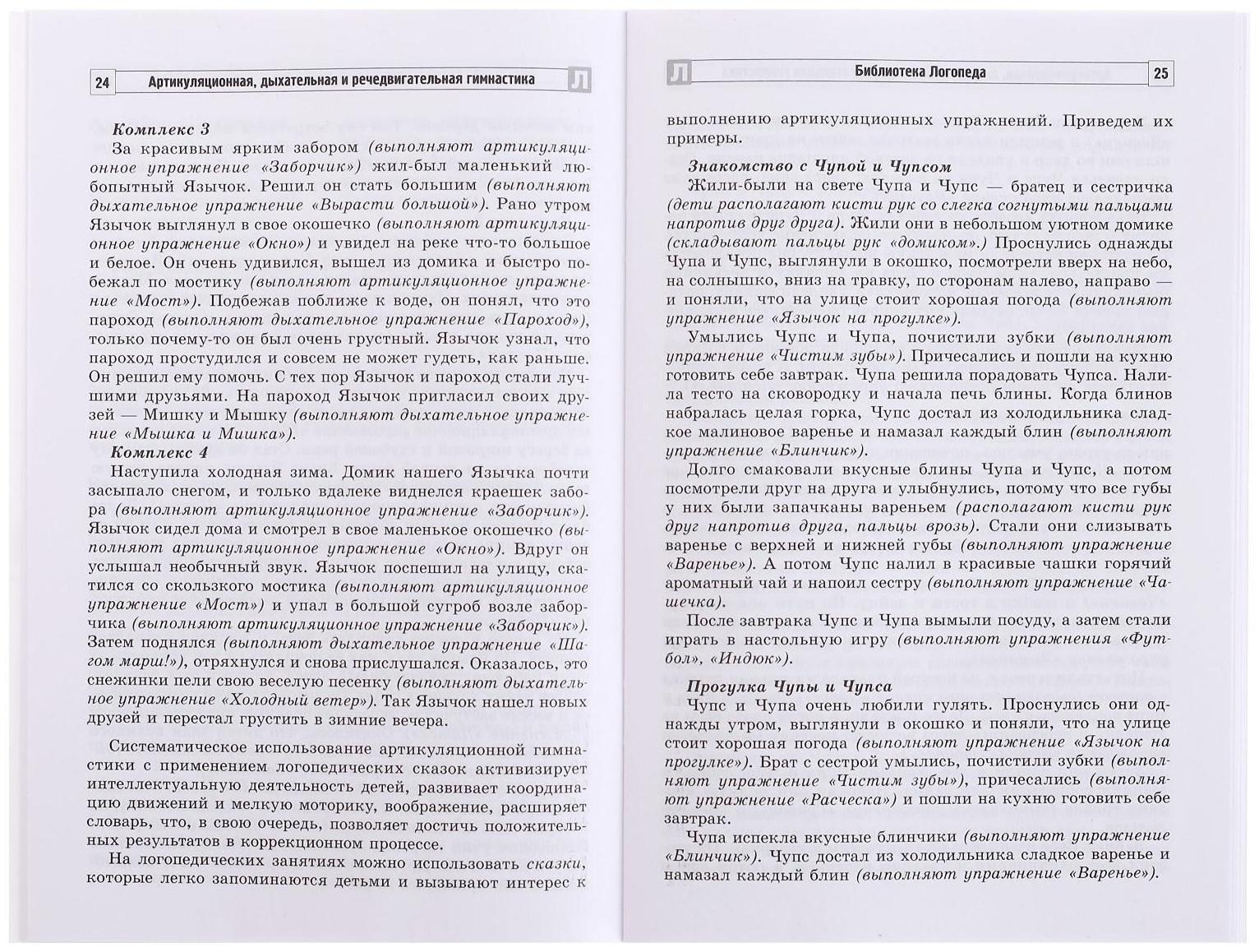 Артикуляционная, дыхательная, речедвигательная гимнастика в ДОО, Танцюра С.Ю.,Васильева И.Н