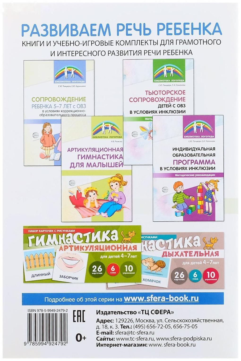 Артикуляционная, дыхательная, речедвигательная гимнастика в ДОО, Танцюра С.Ю.,Васильева И.Н