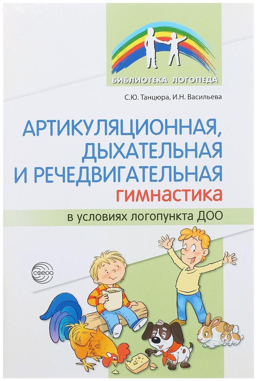 Артикуляционная, дыхательная, речедвигательная гимнастика в ДОО, Танцюра С.Ю.,Васильева И.Н